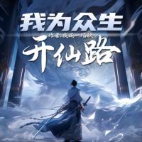 模擬人生：我為眾生開仙路