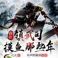我在鎮武司摸魚那些年