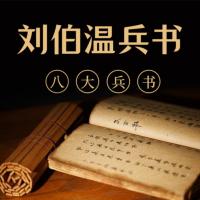 劉伯溫兵書