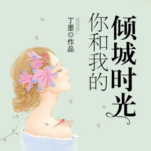 你和我的傾城時光2