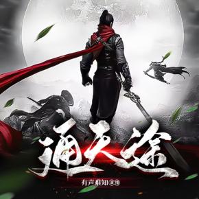 通天途