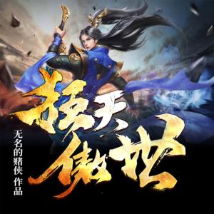 狂天傲世