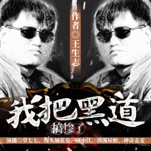 我把黑道搞慘了