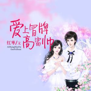 愛上冒牌高富帥