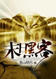 末日黑客