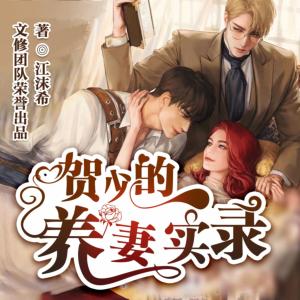 賀少的養妻實錄
