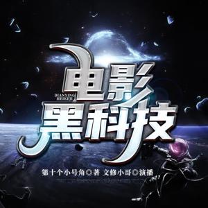 電影黑科技