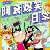 阿衰爆笑日常：段子手對對碰