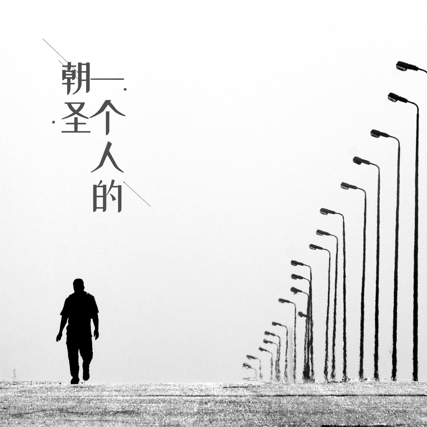 1個人的朝圣