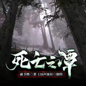 死亡之潭