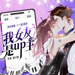 我女友是up主