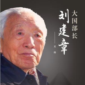 大國(guó)部長(zhǎng)劉建章