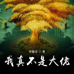 我真不是大佬（AI版）