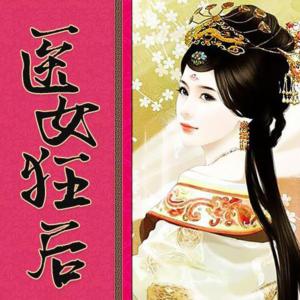 醫女狂后