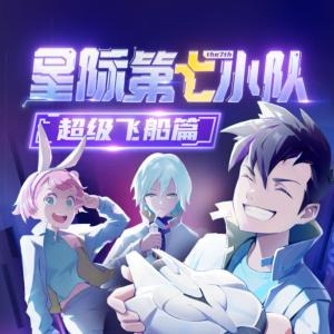 星際第7小隊：超級飛船6