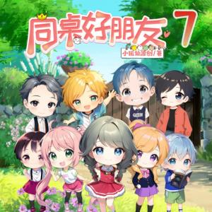 同桌好朋友7~爆笑原創校園故事童年快樂多