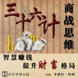 三十六計商戰思維