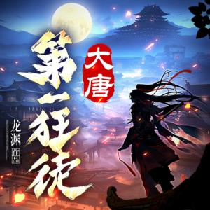 大唐第一狂徒