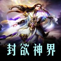 封欲神界