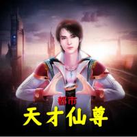 天才仙尊