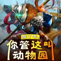 瘋了吧，你管這叫動物園！