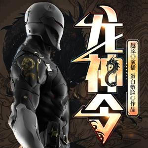 龍神令