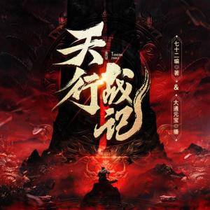 天行戰(zhàn)記