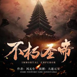 不朽圣帝