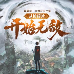 從撿碎片開始無敵