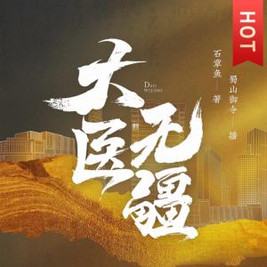 大醫(yī)無疆