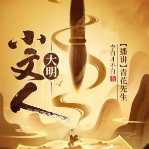 大明小文人