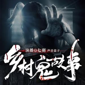 鄉(xiāng)村鬼故事