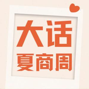 大話夏商周