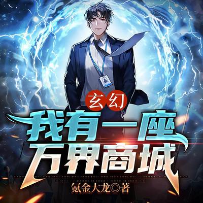 玄幻：我有一座萬(wàn)界商城