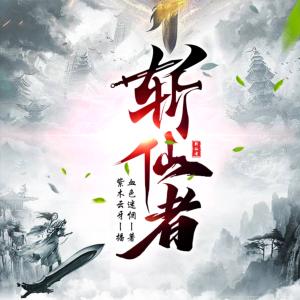 斬仙者