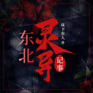 東北靈異記事