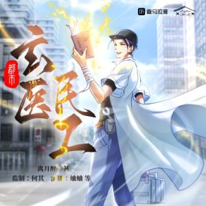 都市玄醫(yī)民工
