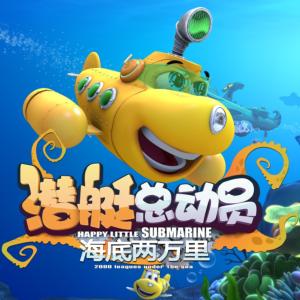 潛艇總動(dòng)員之海底兩萬(wàn)里