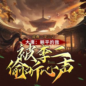 大唐：躺平的我被李二偷聽(tīng)心聲