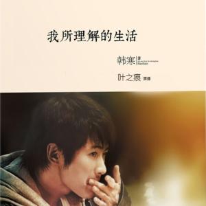 我所理解的生活