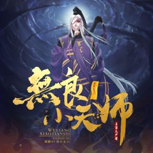 無良小天師