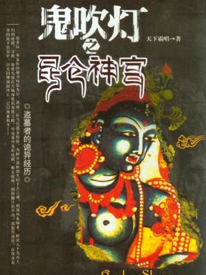 鬼吹燈第四部之昆侖神宮