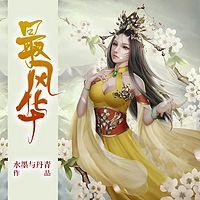 最風(fēng)華