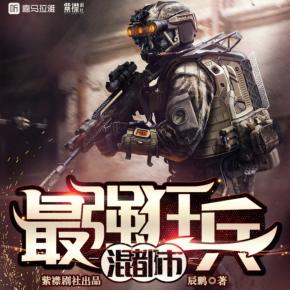 最強狂兵混都市