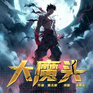 大魔頭