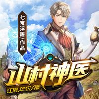 山村神醫