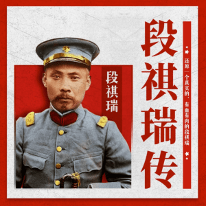 民國(guó)軍閥演義北洋之虎段祺瑞