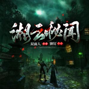 湘云秘聞