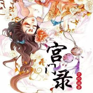 宮門錄