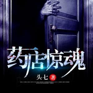 藥店驚魂